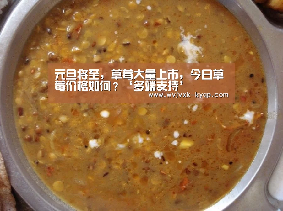 元旦将至，草莓大量上市，今日草莓价格如何