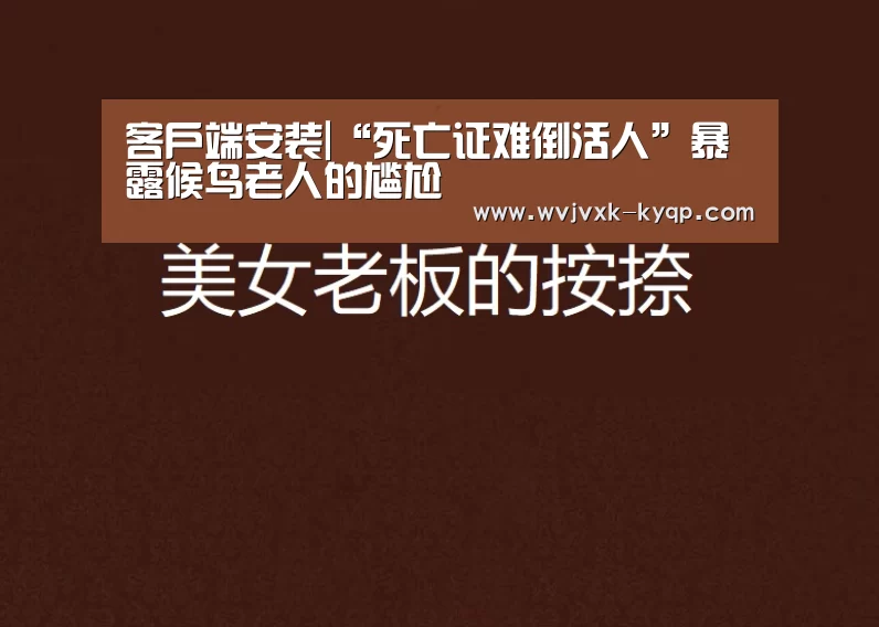 客户端安装|“死亡证难倒活人”暴露候鸟老人的尴尬