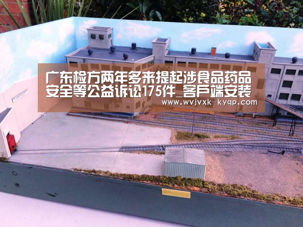 广东检方两年多来提起涉食品药品安全等公益诉讼175件_客户端